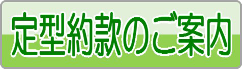 定型約款のご案内