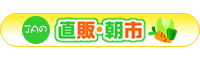 JAの直販・朝市