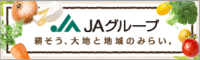 ＪＡグループ