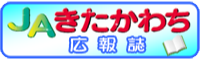 広報誌「きたかわち」