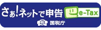さぁ！ネットで申告 e-Tax