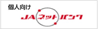 JAネットバンク