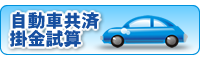 自動車共済掛金試算