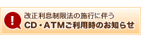 改正利息制限法の施行に伴うCD・ATMご利用時のお知らせ
