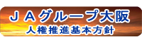 ＪＡグループ大阪人権推進基本方針