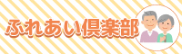 ふれあい倶楽部