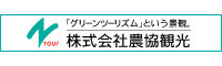 株式会社農協観光