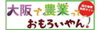 大阪で農業っておもろいやん！