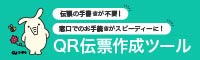 ＱＲ伝票作成ツール