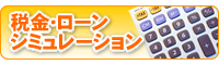 税金・ローン シミュレーション