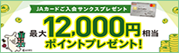 ＪＡカードご入会サンクスプレゼント