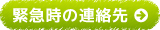 緊急時の連絡先