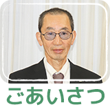 ごあいさつ