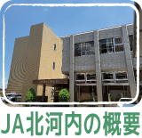 JA北河内の概要
