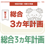 総合3カ年計画