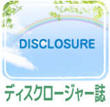 ディスクロージャー誌