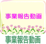事業報告