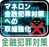 金融犯罪対策