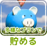 多様なプランで 貯める