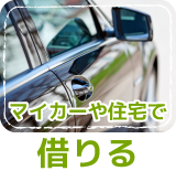 マイカーや住宅で 借りる