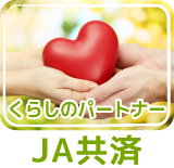 くらしのパートナー JA共済