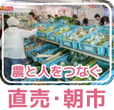 農と人をつなぐ 直売･朝市