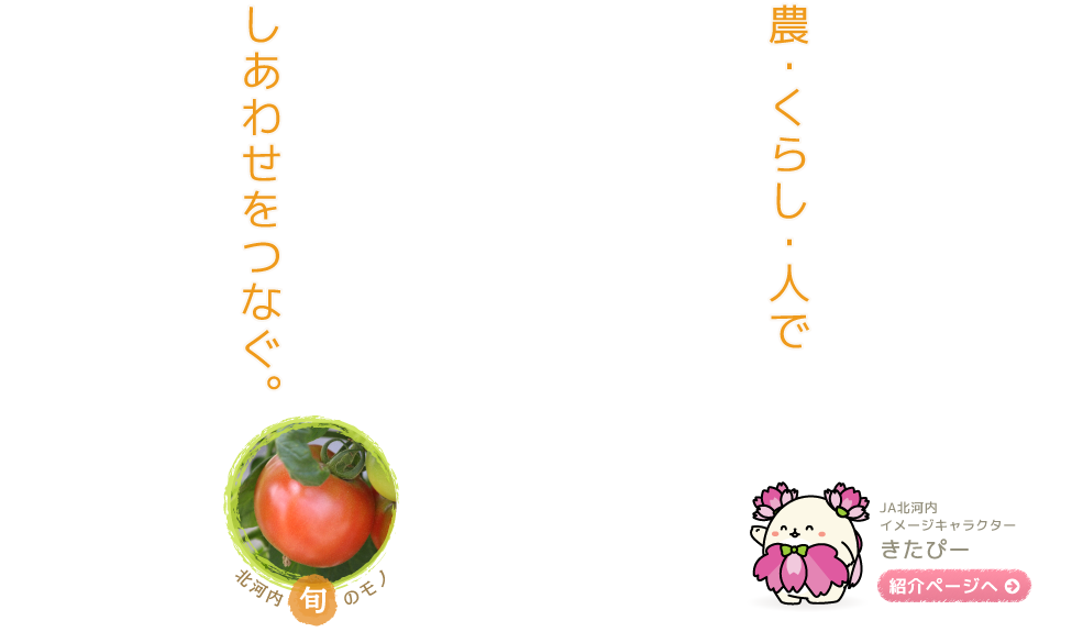 農・くらし・人でしあわせをつなぐ。