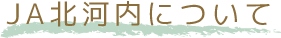 J A 北河内について