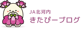 JA北河内 きたぴーブログ