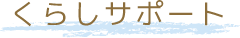 くらしサポート