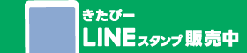 めっちゃ使える！きたぴースタンプ