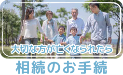 相続のお手続
