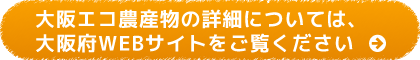 大阪エコ農産物の詳細については、大阪府WEBサイトをご覧ください