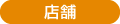 店舗