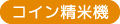 コイン精米機
