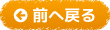 前へ戻る