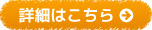 詳細はこちら