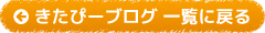 きたぴーブログ 一覧に戻る