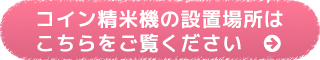 コイン精米機の設置場所はこちらをご覧ください