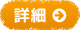 詳細