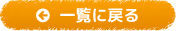 一覧に戻る