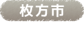 枚方市