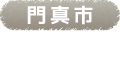 門真市