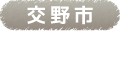 交野市