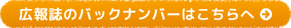広報誌のバックナンバーはこちらへ