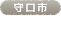 守口市