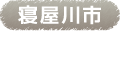 寝屋川市
