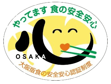 大阪版 食の安全安心認証制度
