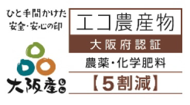 大阪エコ農産物