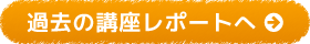 過去の講座レポートへ